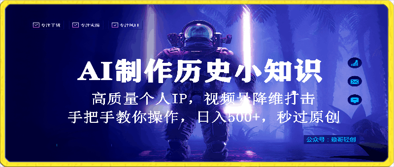 视频号AI制作历史小知识，日入1000 高质量原创个人ip，秒过原创，降维打击，全网首发【揭秘】-云创库