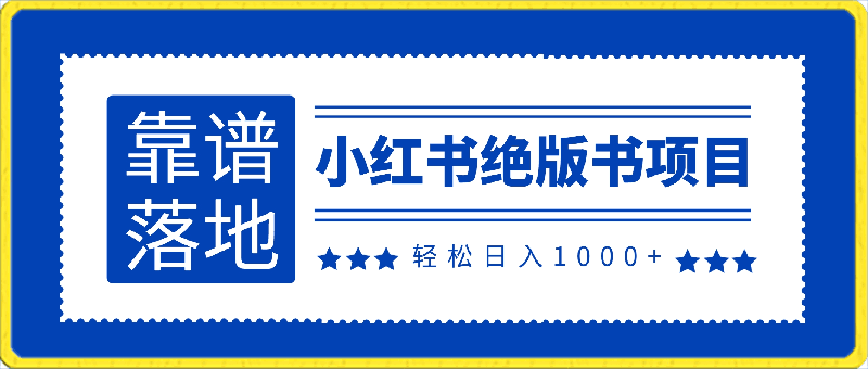 小红书绝版书项目，轻松日入1000 ，靠谱落地项目【揭秘】-云创库