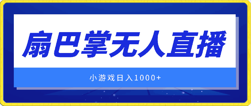 抖音最强风口，扇巴掌无人直播小游戏日入1000 ，无需露脸，保姆式教学【揭秘】-云创库