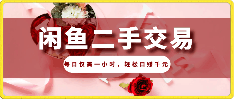 闲鱼蓝海项目：二手交易火爆，每日仅需一小时，轻松日赚千元【揭秘】-云创库