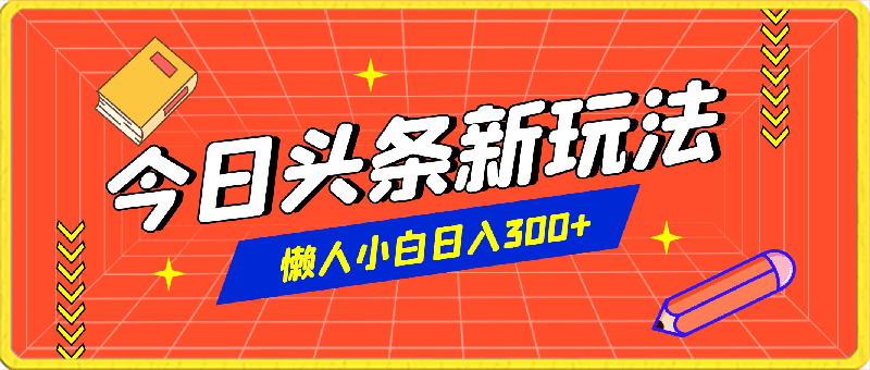 今日头条新玩法，利用软件轻松发图文、无脑暴力，懒人小白日入300-云创库