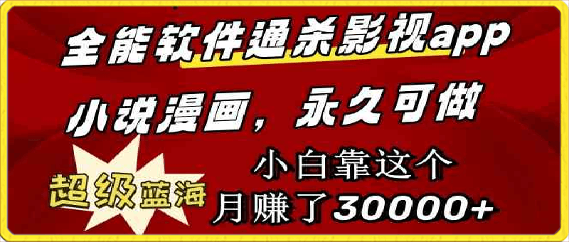 全能软件通杀影视app小说漫画，超级蓝海，小白靠这个月赚了30000 永久可玩-云创库