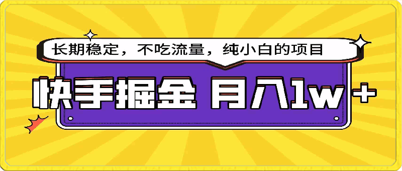 快手掘金天花板，小白也能轻松月入1w-云创库