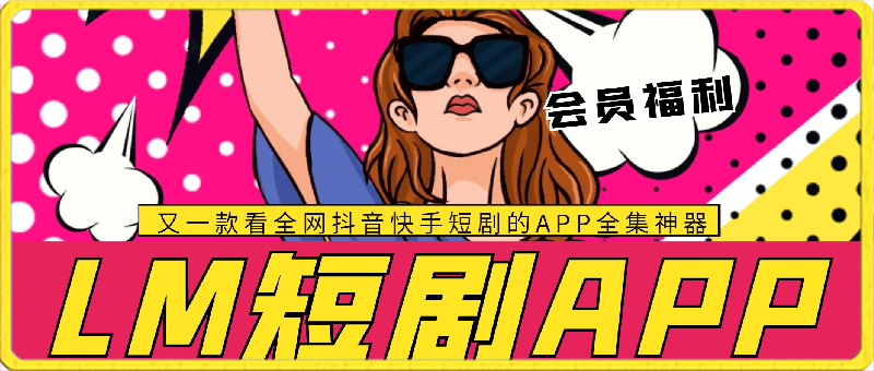 [LM短剧APP] 又一款看全网抖音快手短剧的APP全集神器-云创库