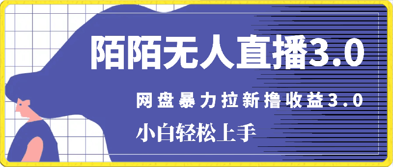 日入5000 ，2024年陌陌最新玩法，无人直播3.0版本 网盘暴力拉新撸收益3.0.小白轻松上手-云创库