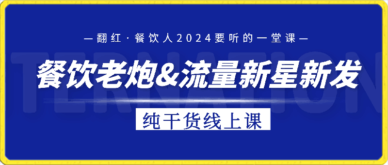 翻红·餐饮人2024要听的一堂课，餐饮老炮-云创库