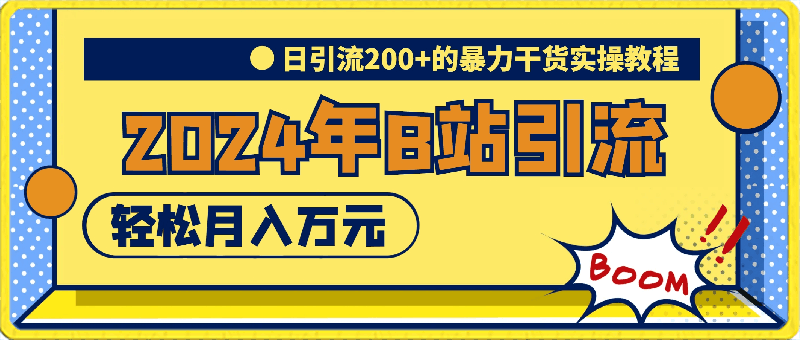 2024年B站轻松日引流200 的全套暴力干货实操教程【揭秘】-云创库