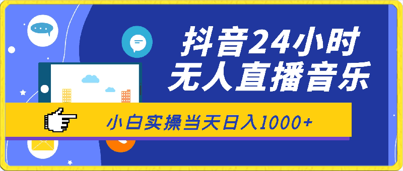 抖音24小时无人直播音乐，不违规，不封号纯撸音浪，小白实操当天日入1000 【揭秘】-云创库