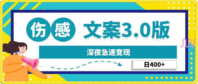 最新伤感文案3.0版深夜急速变现，日400 ，保姆教程纯搬运，小白看过来-云创库