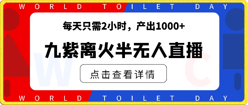 抖音最新玩法，九紫离火半无人直播，每天只需2小时，产出1000-云创库