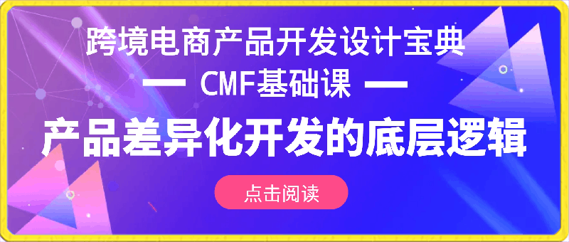 跨境电商产品开发设计宝典-CMF基础课：产品差异化开发的底层逻辑-云创库