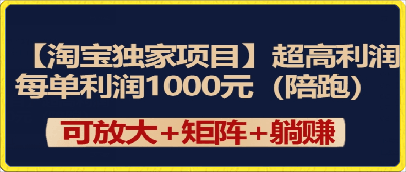 【淘宝独家项目】超高利润：每单利润1000元-云创库