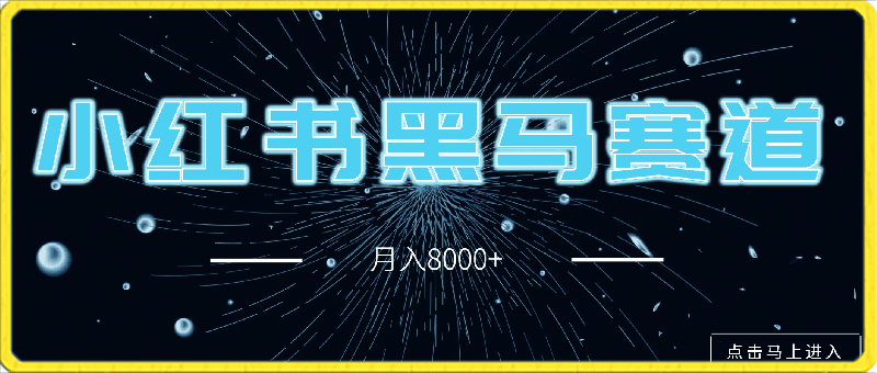 小红书黑马赛道月入8000 ，小白也能轻松上车-云创库