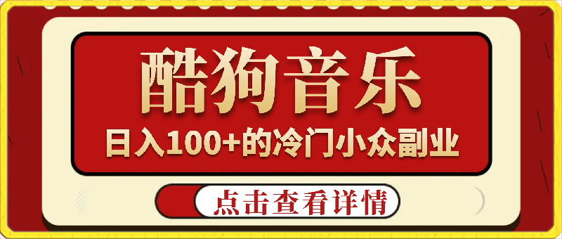 冷门小众副业，通过酷狗音乐，日入100 ，小白也能轻松躺赚-云创库