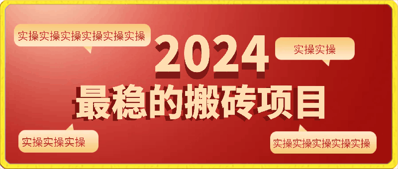 2024最稳的搬砖项目之一 附实操-云创库