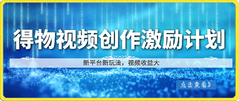 得物视频号创作者激励计划，2024年最新骚操作，新平台新玩法，视频收益大，1万播放150-云创库