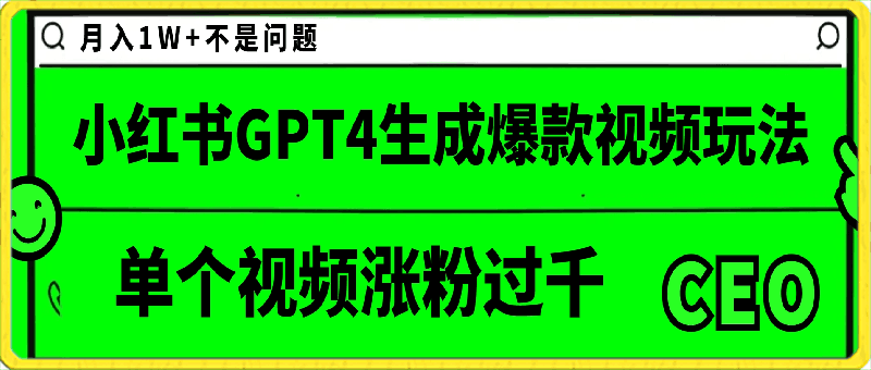 小红书GPT4生成爆款视频玩法，单个视频涨粉过千，月入1W 不是问题【揭秘】-云创库