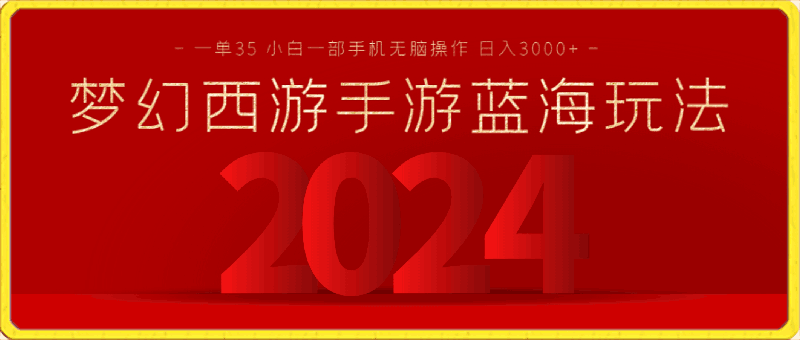 梦幻西游手游全新蓝海玩法，一单35，小白一部手机无脑操作，日入3000-云创库