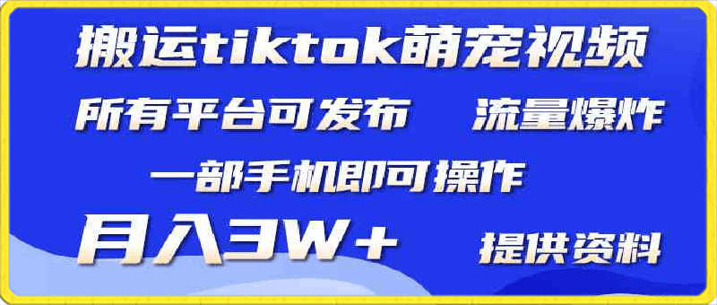 搬运Tiktiktok萌宠类视频，一部手机即可。所有短视频平台均可操作，月入3W-云创库