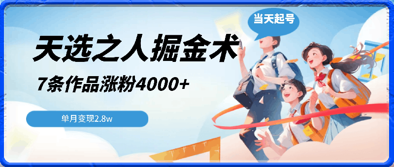 天选之人掘金术，当天起号，7条作品涨粉4000 ，单月变现2.8w-云创库