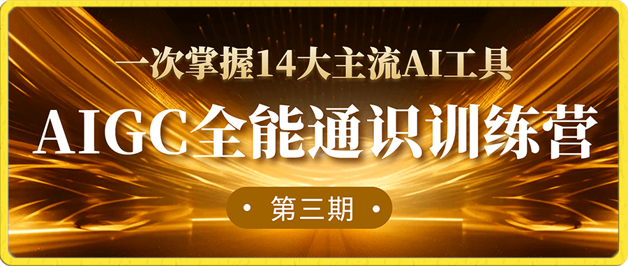 AIGC全能通识训练营第三期-云创库