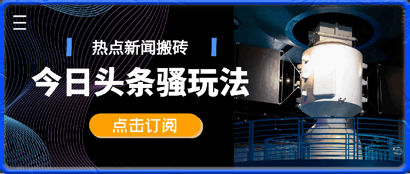 今日头条骚玩法，热点新闻搬砖一周收益2000 ，超级高热度，小白也能轻松上手22-云创库