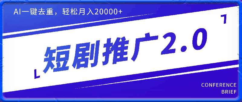 短剧推广2.0版本，利用AI一键去重，轻松月入20000-云创库