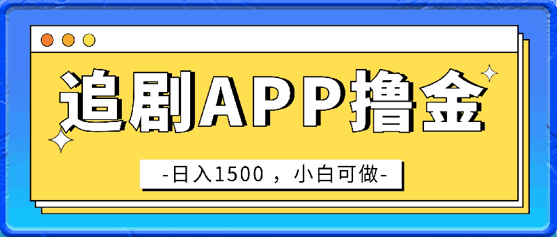 如何靠追剧APP撸金，日入1500 ，小白可做，蓝海赛道-云创库