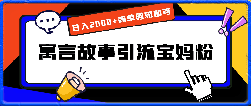 24年最新利用寓言故事引流宝妈粉，日入2000 简单剪辑即可，操作简单，小白也能轻松上手-云创库