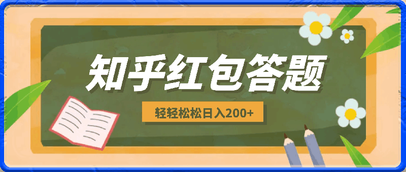 知乎红包答题，有手就行，多劳多得，轻轻松松日入200-云创库