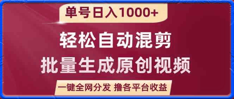 单号日入1000 ，用一款软件，轻松自动混剪批量生成原创视频，一键全网分发-云创库