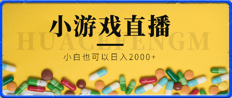 小游戏直播详细操作教程，小白也可以日入2000-云创库