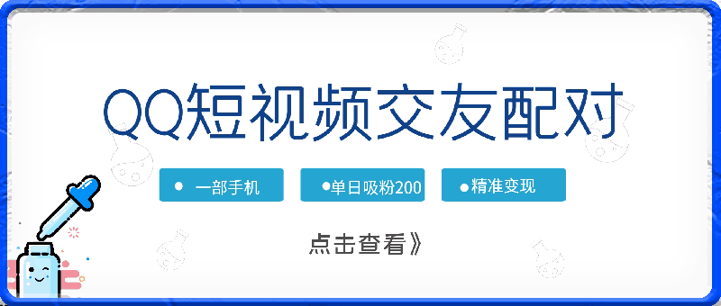 一部手机轻松月入过万，QQ短视频交友配对玩法，单日吸粉200 ，精准变现【揭秘】-云创库