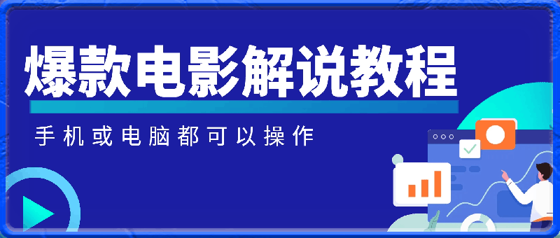 爆款电影解说教程，一个手机一个电脑就可以做影视解说-云创库