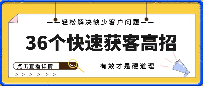 36个快速获客的高招：轻松解决缺少客户问题，有效才是硬道理-云创库