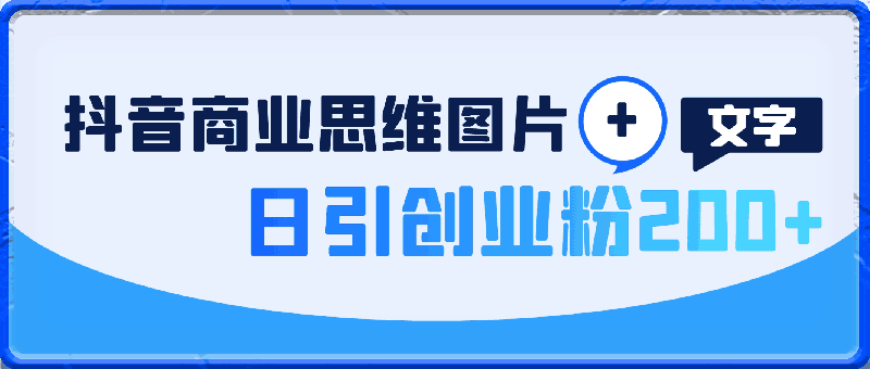 抖音商业思维图片 文字，新手操作无难度，日引创业粉200 ，批量操作-云创库