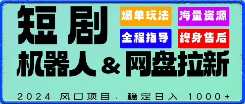 2024“短剧机器人 网盘拉新”全自动运行项目，稳定日入1000 ，你的每一条专属链接都在为你赚钱【揭秘】-云创库