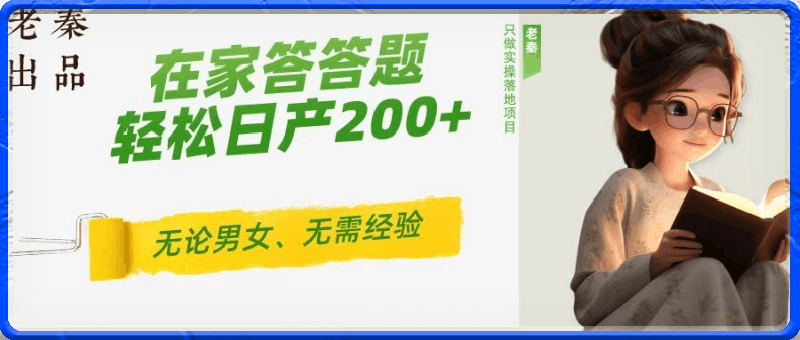 ‘揭秘’在家答答题，无需经验、无论男女、单号轻松日产200 的一个玩法-云创库