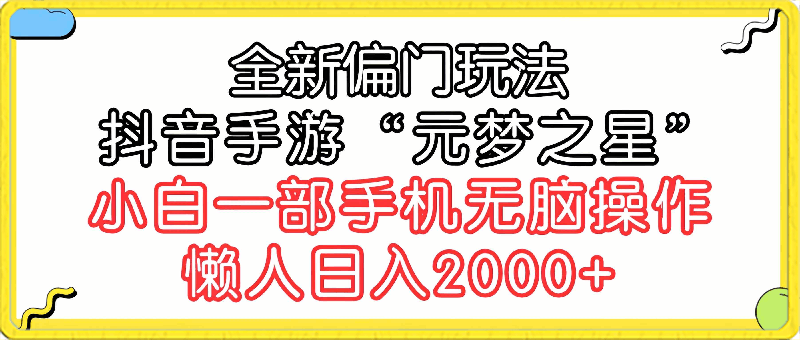 全新偏门玩法，抖音手游“元梦之星”小白一部手机无脑操作，懒人日入2000-云创库