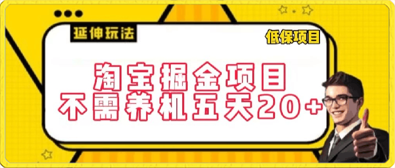 淘宝掘金项目，不需养机，五天20 ，每天只需要花三四个小时【揭秘】-云创库