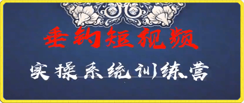 垂钓短视频实操系统训练营：0基础学习钓鱼短视频系统运营实操技巧-云创库