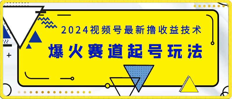 2024视频号最新撸收益技术，爆火赛道起号玩法，收益稳定，单日1000-云创库