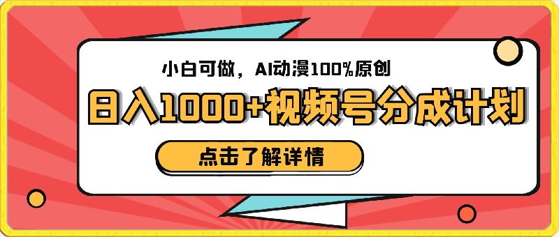 日入1000 的视频号分成计划，小白可做，AI动漫100%原创-云创库