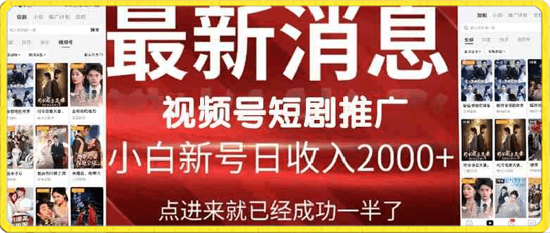 2024视频号推广短剧，福利周来临，即将开始短剧时代-云创库