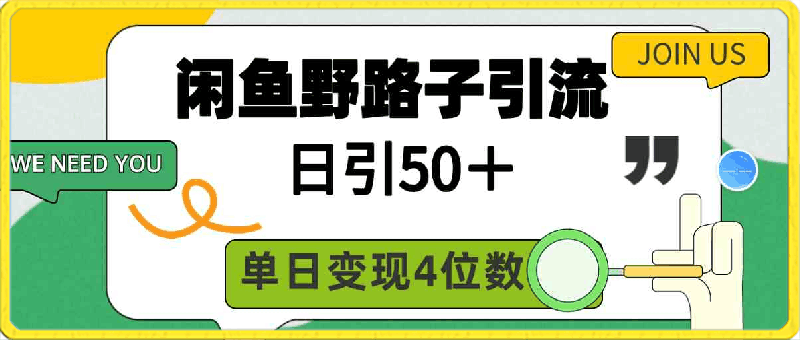 闲鱼野路子引流创业粉，日引50＋，单日变现四位数-云创库