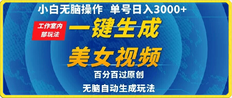 小白无脑操作，工作室内部玩法 单号日入3000  一键生成美女视频，百分百过原创-云创库