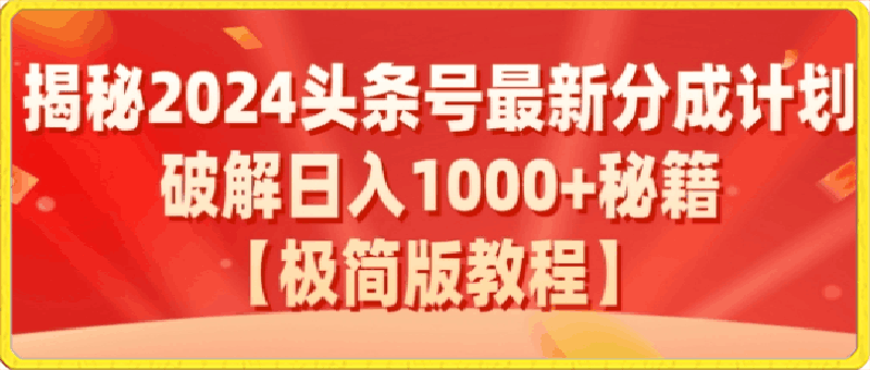 揭秘2024头条号最新分成计划：破解日入1000 的收益秘籍，原创合规不容错过-云创库