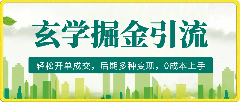 靠玄学掘金，视频直接引流玄学粉， 轻松开单成交，后期多种变现，0成本上手【揭秘】-云创库