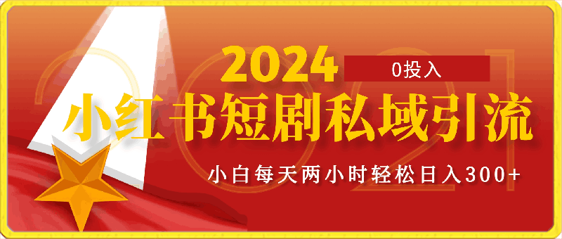 小红书短剧私域引流交易全解，简单操作所需资源都给你，0投入小白每天两小时轻松日入300-云创库