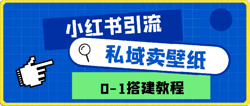 在小红书引流私域，卖壁纸，每张29元，单日最高卖出200张(0-1搭建教程)【揭秘】-云创库